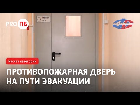 Противопожарная дверь на пути эвакуации