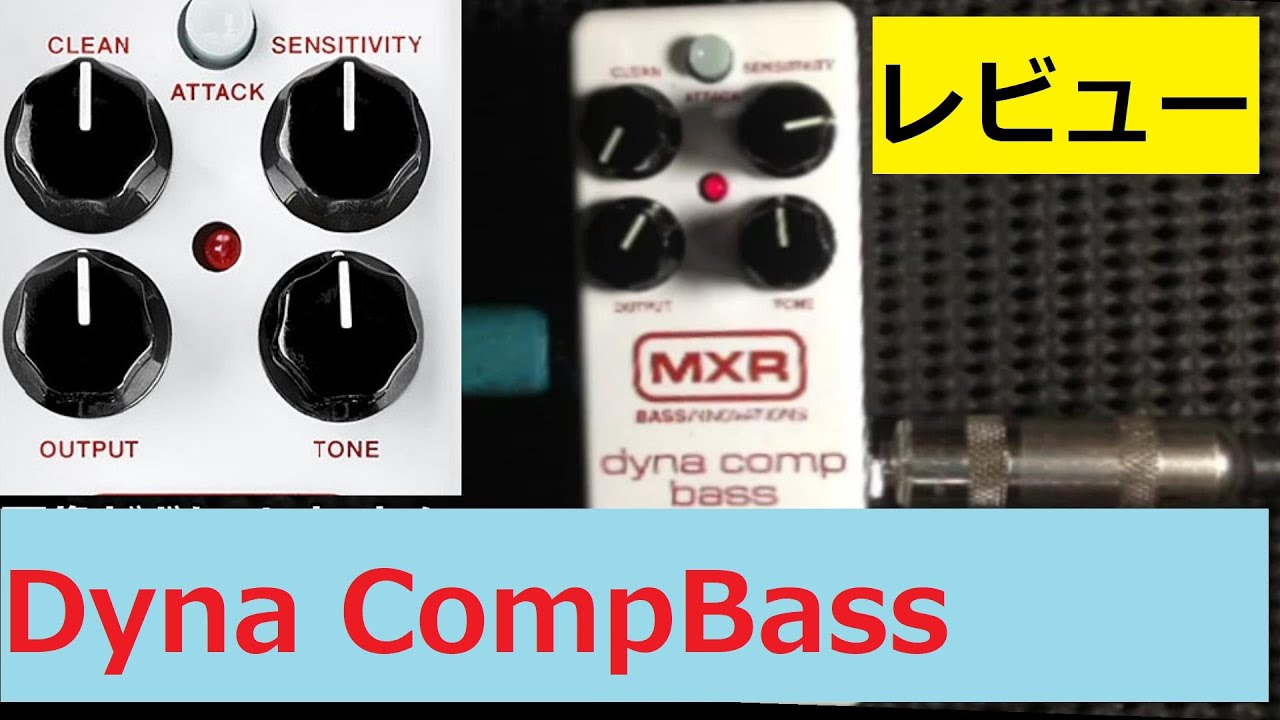 MXR ( エムエックスアール ) / Dyna Comp Bass