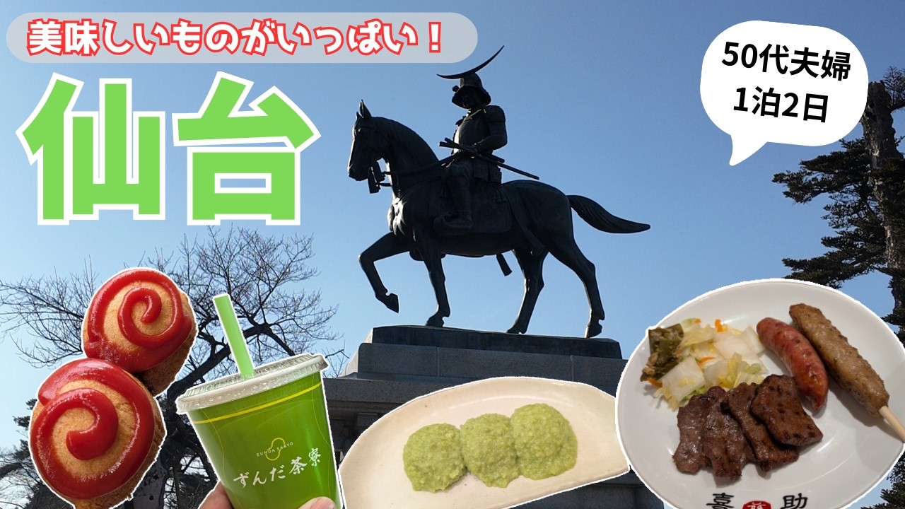 【仙台旅行】美味しいものがいっぱい！/牛たん/ひょうたん揚げ/ずんだシェイク/旅費総額/アラフィフ夫婦旅