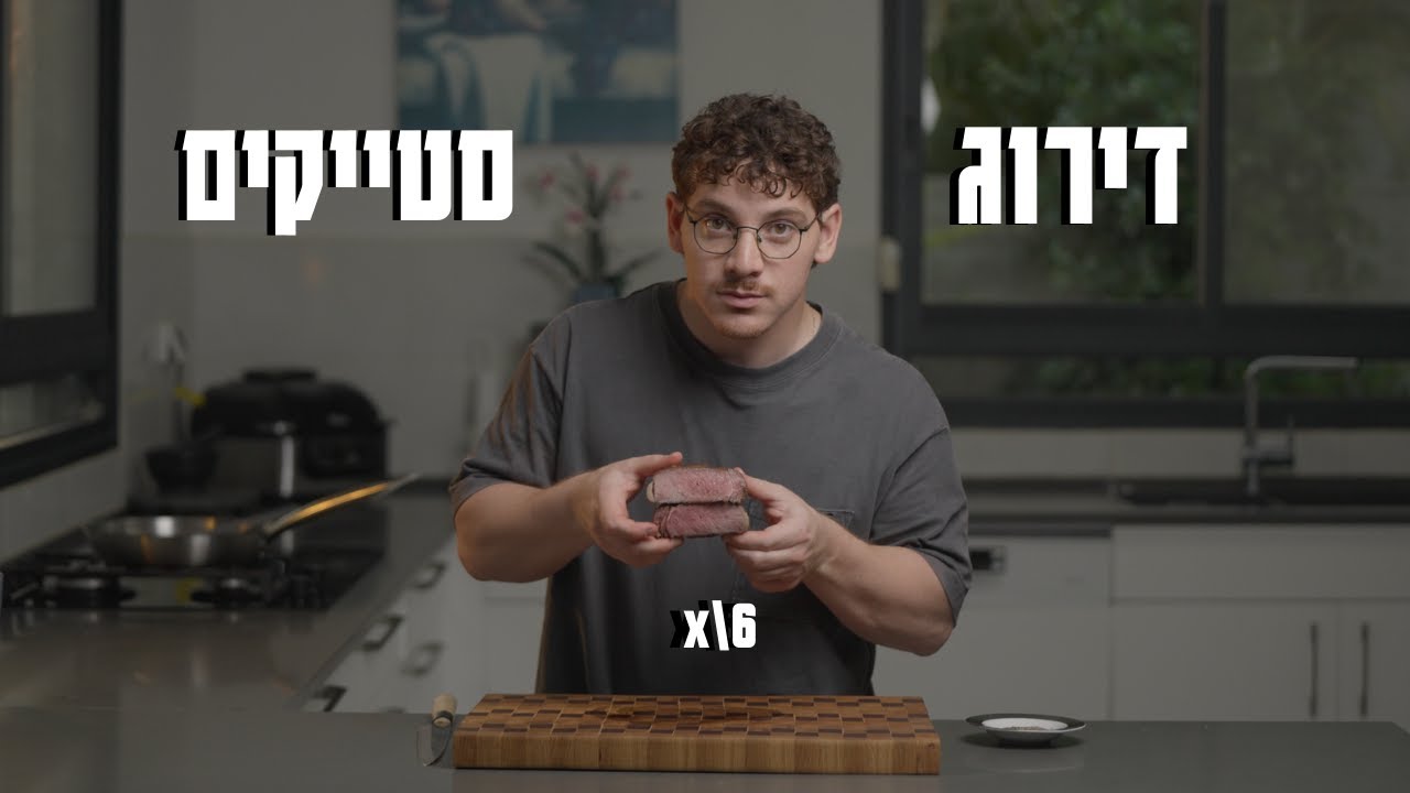 מדרג את הנתחים הכי טובים לסטייק
