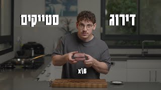 מדרג את הנתחים הכי טובים לסטייק