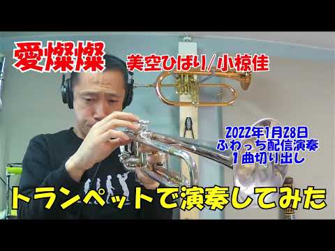 愛燦燦 (トランペットメロディー楽譜) - 美空ひばり / 小椋佳