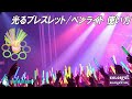 光るブレスレット/ペンライトの商品概要