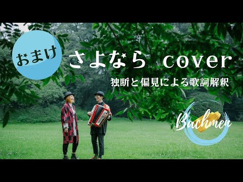 さよなら/オフコースcover Bachmen 独断と偏見による歌詞解釈
