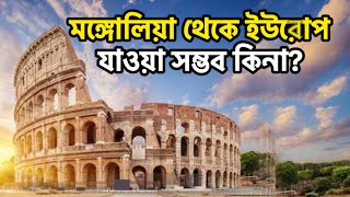 মঙ্গোলিয়া থেকে ইউরোপ যাওয়া যায়? | Mongolia to Europe screenshot 5