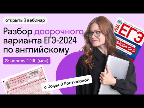 Видео: Досрочный ЕГЭ 2024 по английскому ❤️‍🔥Полный разбор варианта | Skysmart Exams