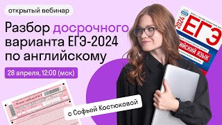 Досрочный ЕГЭ 2024 по английскому ❤️‍🔥Полный разбор варианта | Skysmart Exams
