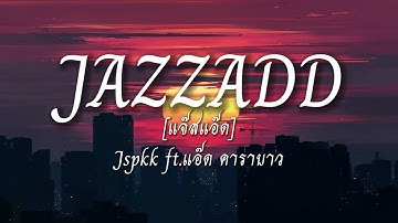 JAZZADD [แจ๊สแอ๊ด] - Jspkk ft.แอ๊ด คาราบาว [เนื้อเพลง]