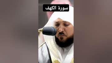 سورة الكهف بصوت الشيخ ماهر المعيقلي #quran #قرآن