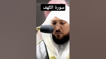 سورة الكهف بصوت الشيخ ماهر المعيقلي #quran #قرآن