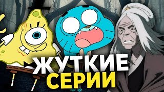 ТОП-6 САМЫХ ЖУТКИХ СЕРИЙ МУЛЬТСЕРИАЛОВ