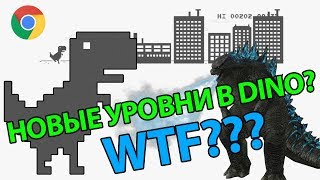 БАГ??? или Новые уровни в Динозавр Гугл (Dino Google) [Мульты с говорилкой]