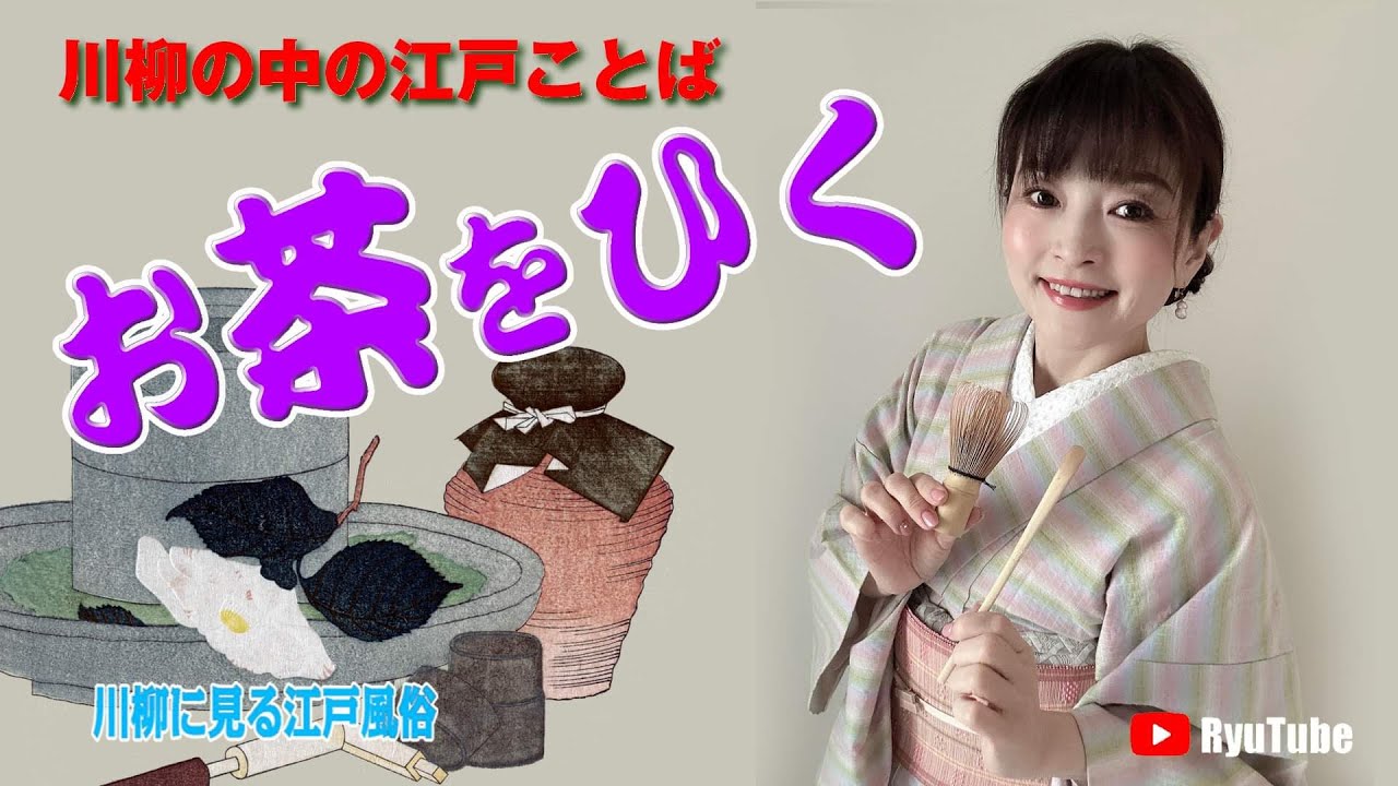 お茶 を 引く
