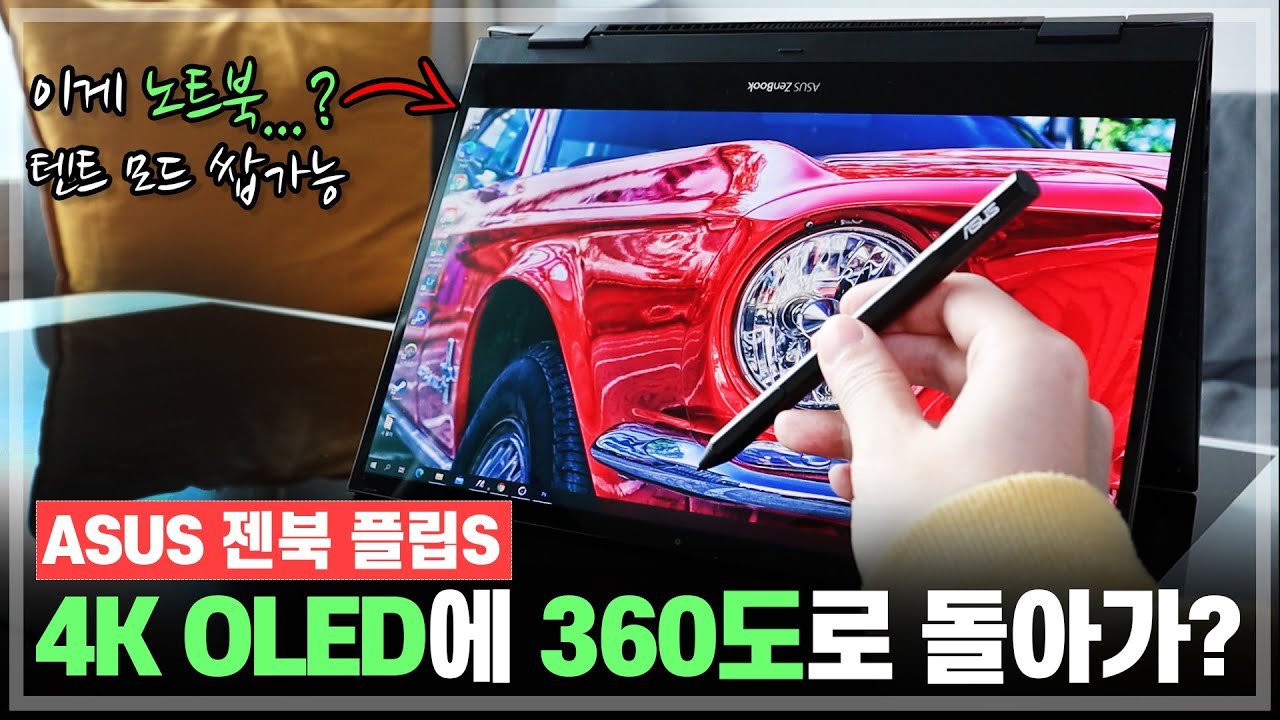 노트북 맞아요...? 4K OLED 터치스크린에 360도 돌아가는 2in1! ASUS 젠북 플립S UX371EA 리뷰.