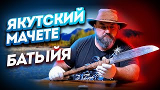 БАТЫЙЯ - НОЖ, МАЧЕТЕ, ТОПОР, КОПЬЁ. ТЕСТИРУЕМ УНИКАЛЬНЫЙ НОЖ/КАБИНЕТНЫЕ ЗАКРОМА