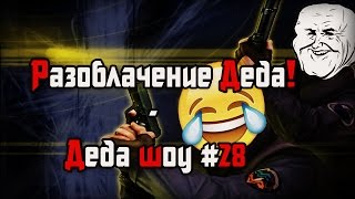 Разоблачение Деда в CS 1.6|CSS - Деда шоу #28