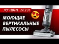 ТОП-5! ЛУЧШИЕ БЕСПРОВОДНЫЕ ВЕРТИКАЛЬНЫЕ МОЮЩИЕ ПЫЛЕСОСЫ В 2023 ГОДУ: Xiaomi, Roborock, Tineco, Atvel