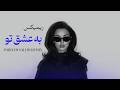 ریمیکس به عشق تو دیپ هاوس Parham Salimi Remix 