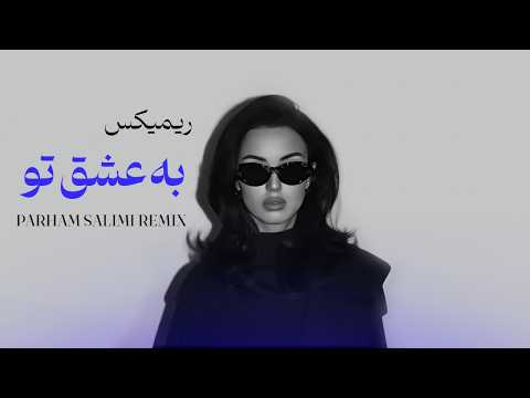 ریمیکس به عشق تو  (دیپ هاوس ) | Parham Salimi Remix