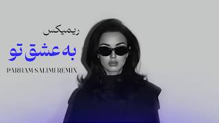 ریمیکس  به عشق تو    دیپ هاوس                         سمعها