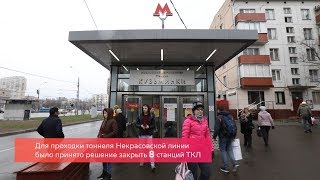 Закрытие участка Таганско-Краснопресненской линии в апреле 2019