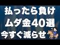 【我慢不要】お金が貯まる人が絶対に払わない「ムダ金」40選