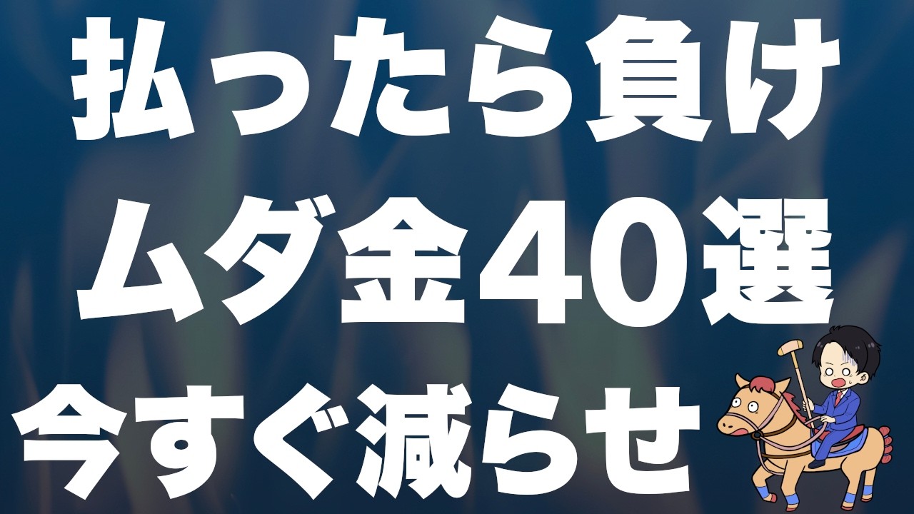【我慢不要】お金が貯まる人が絶対に払わない「ムダ金」40選