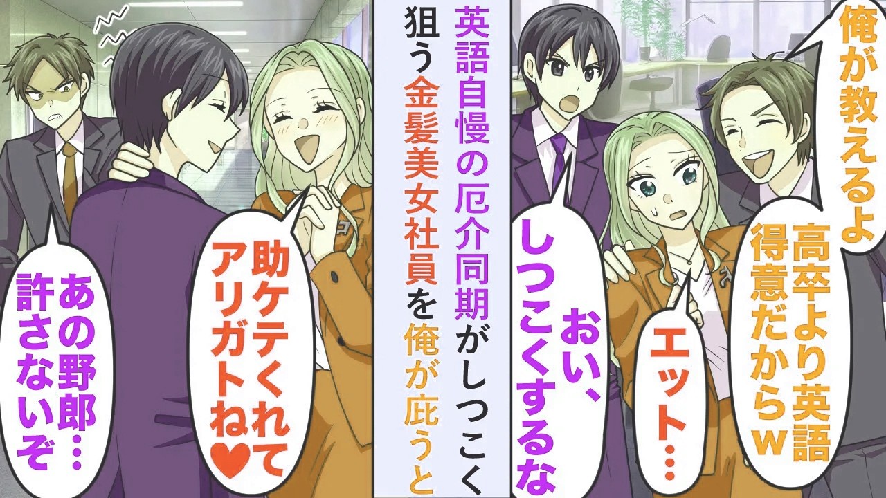 【漫画】英語自慢の厄介同期がしつこく狙う金髪美女社員を俺が庇うと「助ケテくれてアリガトね♡」【恋愛マンガ動画】