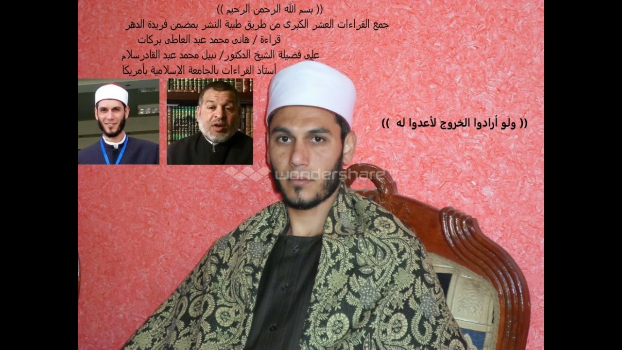 ختمة القراءات العشر الكبرى تلاوة هانى بركات على الدكتورنبيل سلام سورة التوبة ربع ولو أرادوا الخروج81