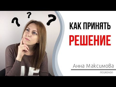 Как сделать выбор? Трудности в принятии решения.