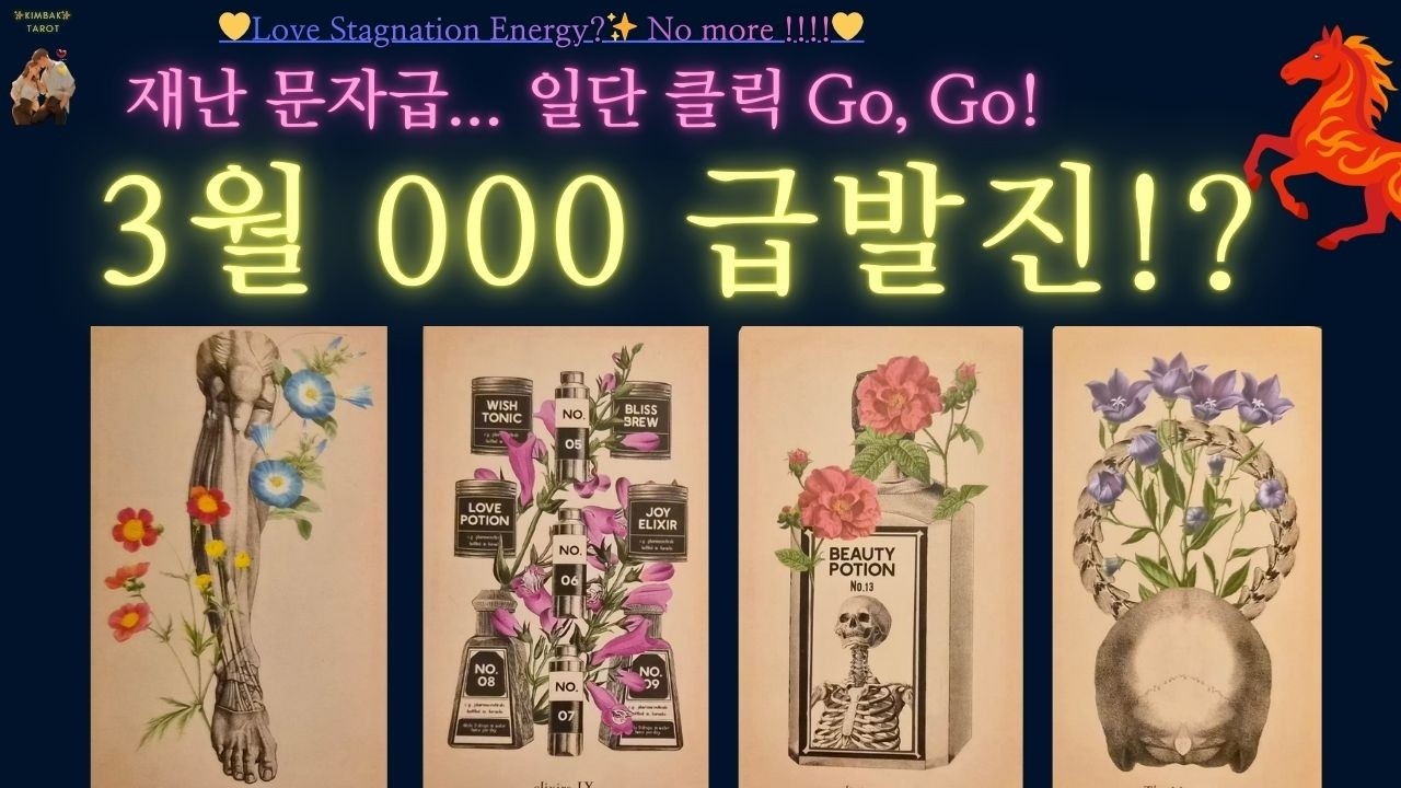 🚨드디어~🥰 👉이런건 삐삐치랬잖앙~📟 타로 연애 특보, 꽉 막혔던 흐름이 터지기 직전...🚨연애운 tarot 2026년 연애운 운명