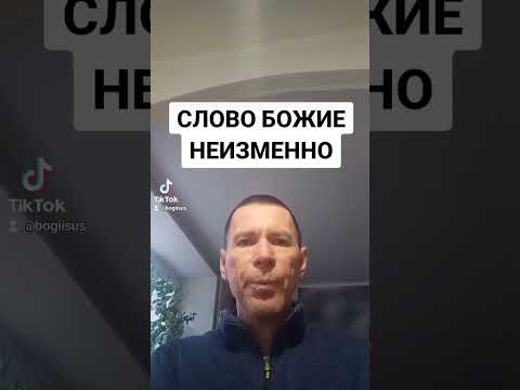 Видео: СЛОВО БОЖИЕ НЕИЗМЕННО @САЛТАНЕНКО