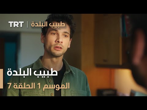 طبيب البلدة الحلقة 7 