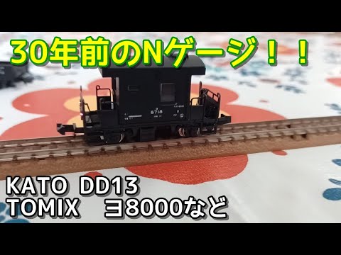 30年以上前のNゲージ！！