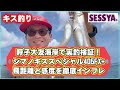 【キス釣り】呼子大友海岸で実釣検証！シマノキススペシャル405FX+飛距離と感度を徹底インプレ