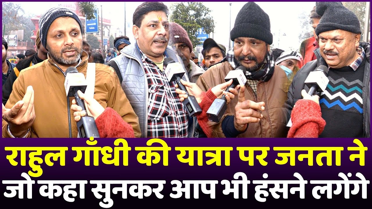 Rahul Gandhi की Bharat Jodo Yatra यात्रा पर जनता ने जो कहा सुनकर आप भी हंसने लगेंगे | Loksabha 2024