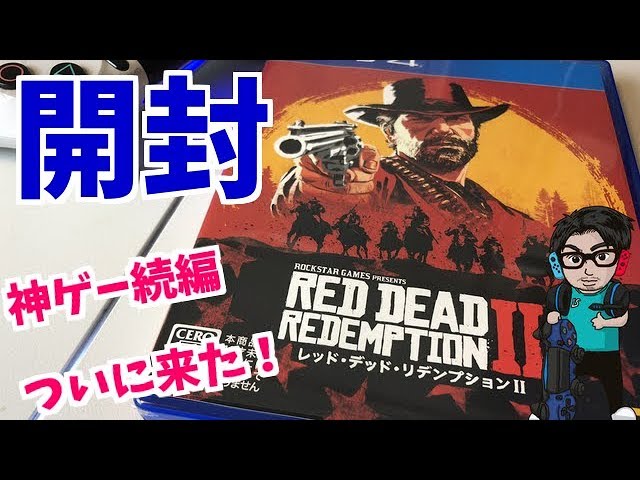 開封】レッド・デッド・リデンプションⅡを開封します！ - YouTube