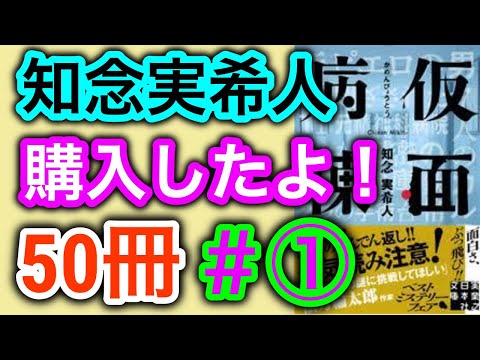 【購入】ブックオフ購入本紹介"希望の50冊"① 知念実希人『仮面病棟』、山田悠介、あさのあつこ、窪美澄、柴崎友香ほか【小説】