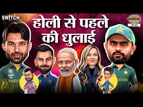 Holi Special: Politics, Cricket & Trending Topics पर धमाकेदार Jogira सुनिए | The Sabun Show