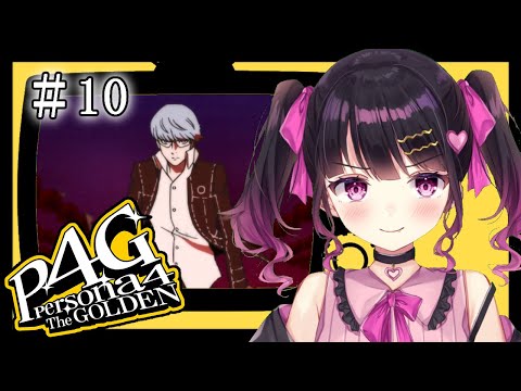 【P4G】ペルソナ４ ザ･ゴールデン #10【初見実況プレイ】