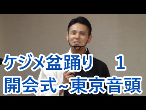 東京音頭　2022年ケジメ盆踊り１　開会式