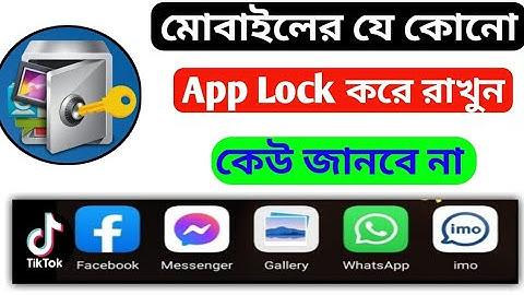 Apps লক করে রাখার নিয়ম | How to Lock Apps in Android Phone | App Lock | App Locker