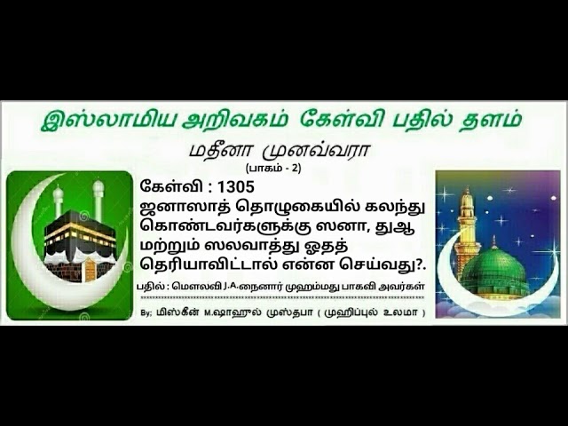 1305 -
ஜனாஸாத் தொழுகையில் கலந்து கொண்டவர்களுக்கு ஸனா, துஆ மற்றும் ஸலவாத்து ஓதத் தெரியாவிட்டா