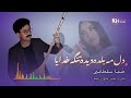 دلمه بلده دیده تنگه خدایا ضیا سلطانی New Hazaragi Song By Zia Sultani 