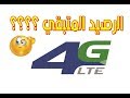 معرفة رصيد الانترنت المتبقي اتصالات الجزائر 4G