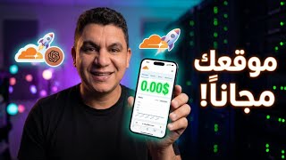 استضف موقعك مجاناً للأبد 🚀 Cloudflare Pages + Claude AI