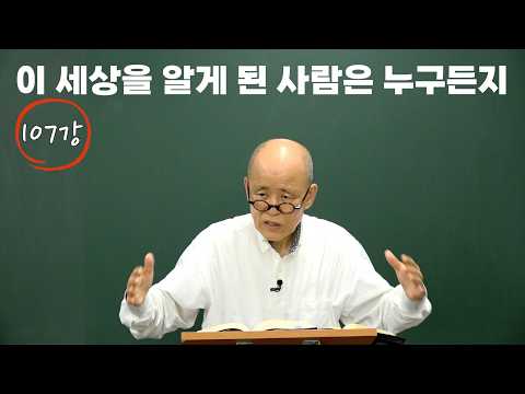 [<strong>도마복음</strong> #107] "이 세상을 알게 된자는 누구든지" [도올김용옥]