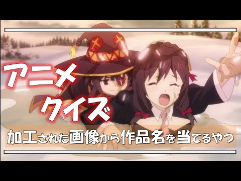 【アニメクイズ】加工された画像（キービジュアル）から作品名を当てるやつ 10＋1問
