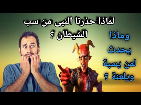 لماذا نهانا النبى عن سب الشيطان وماذا يفعل الشيطان بمن يسبة