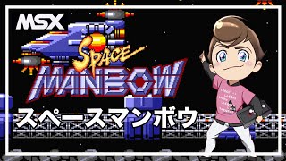 レトロゲーム部 #1355 スペースマンボウをプレイ！ MSX2実機配信 - YouTube